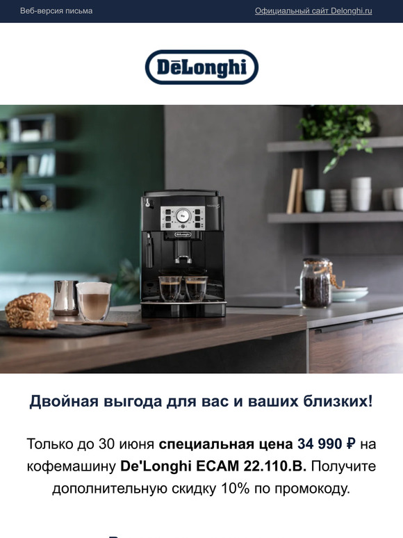 DeLonghi: Двойная выгода для вас и ваших близких!