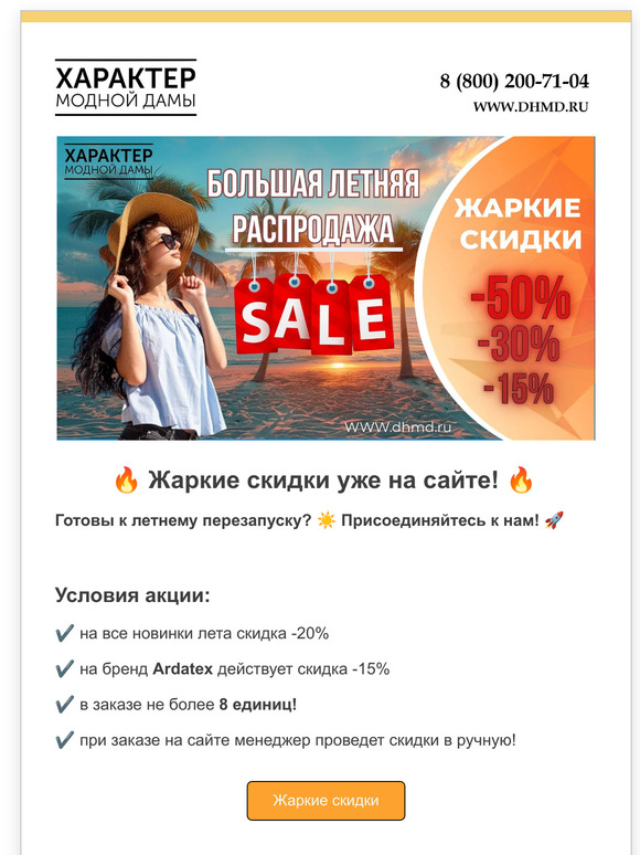 Жаркие скидки уже на сайте!