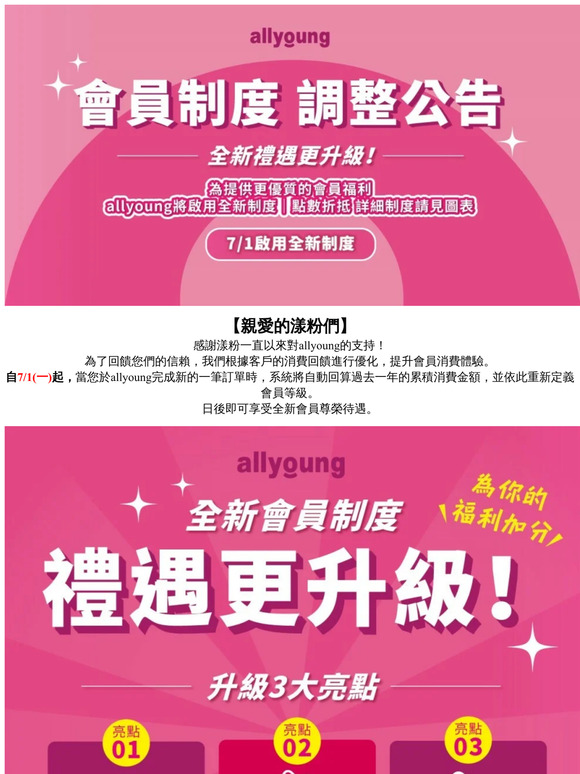【allyoung會員制度更新】7/1(一)起，會員制度將調整，禮遇更升級！
