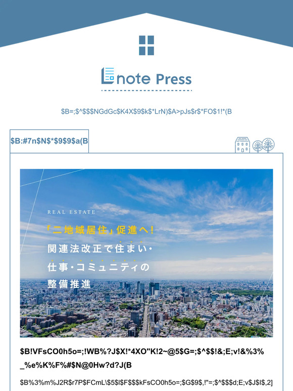 「二地域居住」促進へ！関連法改正で住まい・仕事・コミュニティの整備推進【Lnote press】