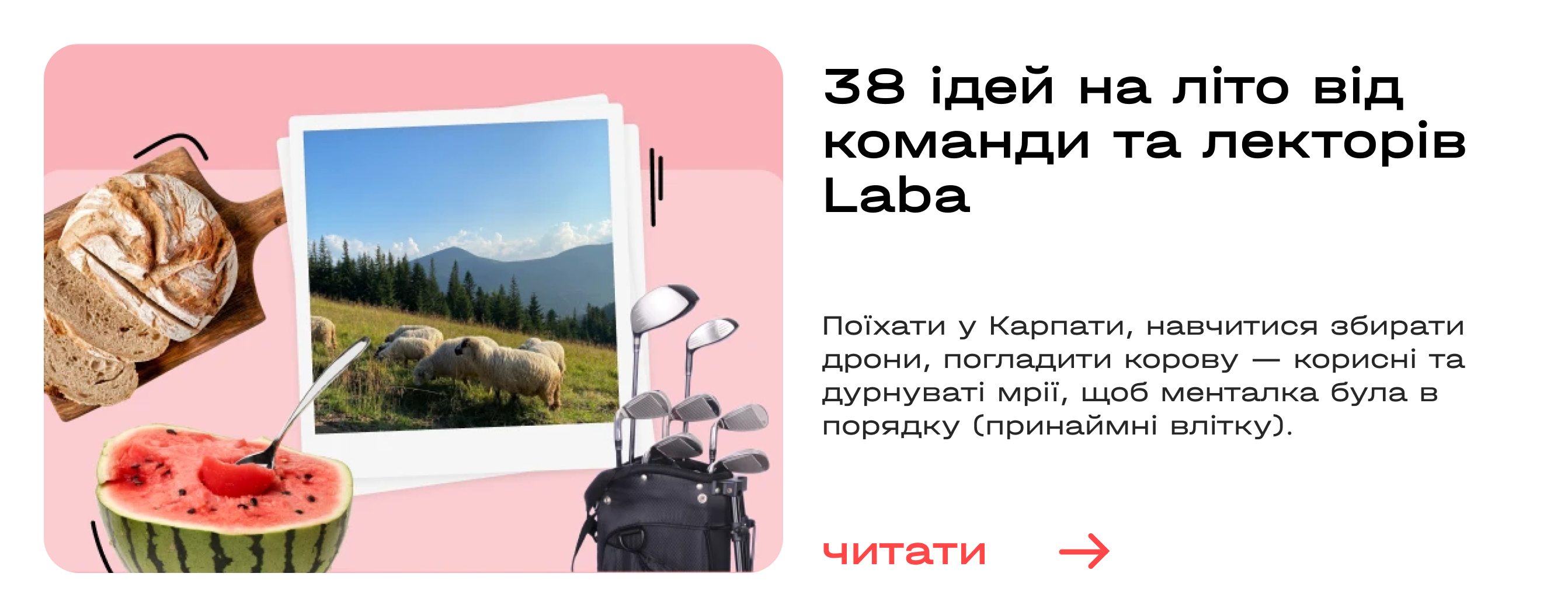 38 ідей на літо від команди та лекторів Laba