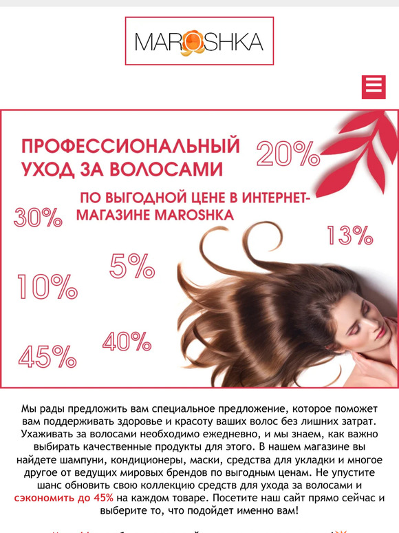 💥 Специальное предложение: скидки до -45% на уход за волосами в Maroshka!