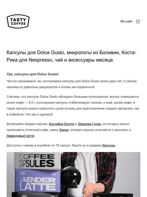 Капсулы для Dolce Gusto, микролоты из Боливии, Коста-Рика для Nespresso, чай и аксессуары месяца
