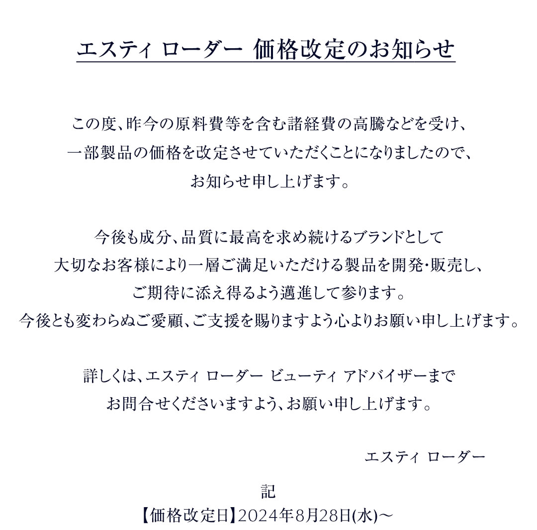 Estée Lauder: エスティ ローダーより、一部製品価格改定のお知らせ