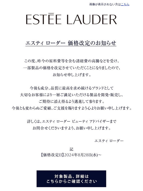 Estée Lauder: エスティ ローダーより、一部製品価格改定のお知らせ
