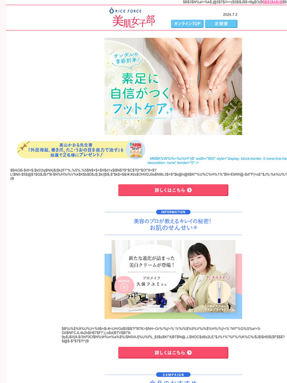 準備はOK？見た目も健康も！美しい足元づくりのフットケアを習慣に│ライスフォース美肌女子部《2024.7.2》