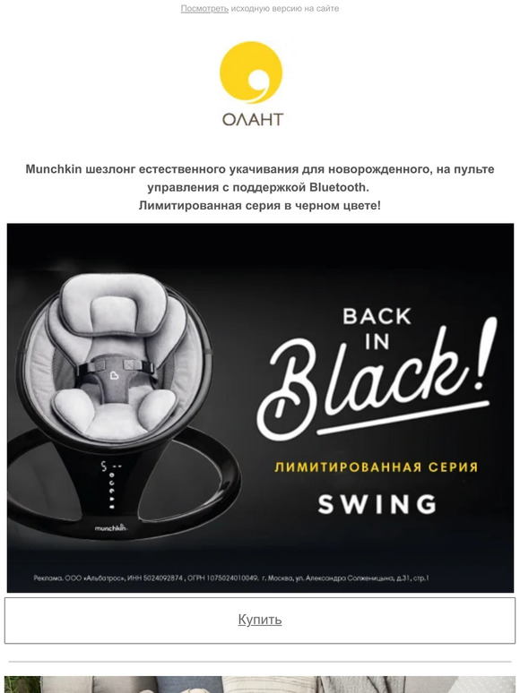 Munchkin Swing Black - лимитированная серия!
