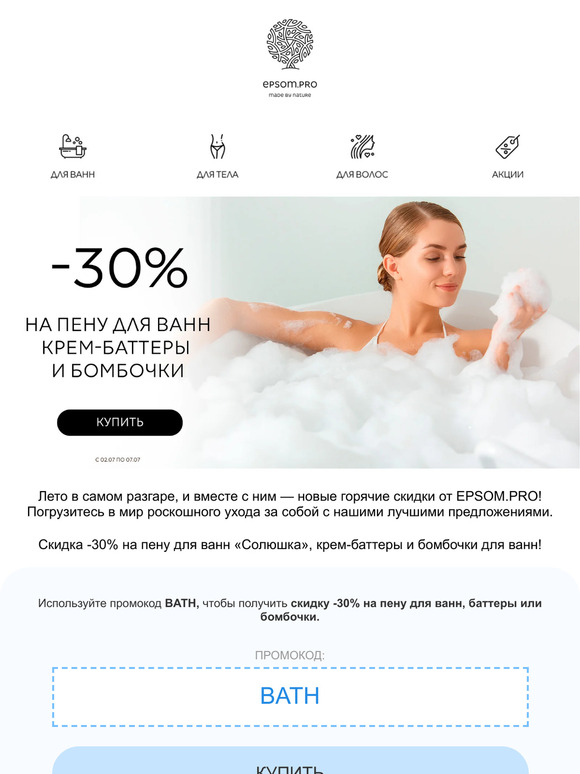 Жара! И новые скидки в EPSOM.PRO