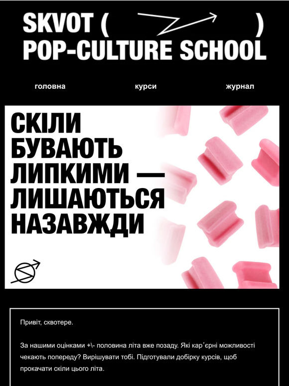 Ти, липневе сонце, SKVOT