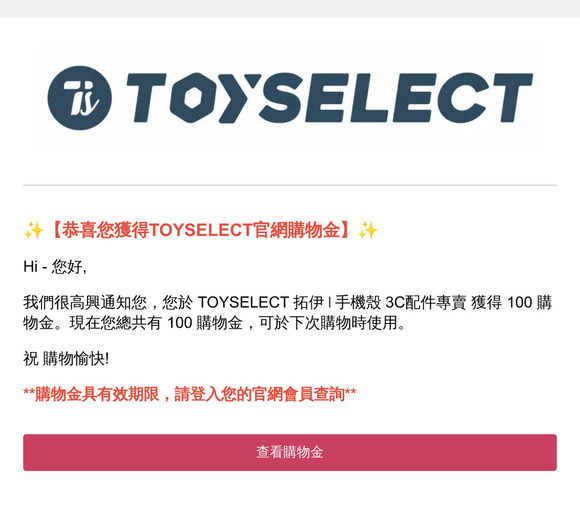 【現買現折】你於TOYSELECT 獲得了限時購物金！