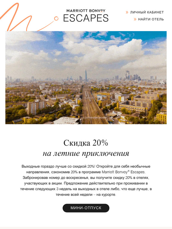 Сэкономьте 20% на выходных в последнюю минуту, —