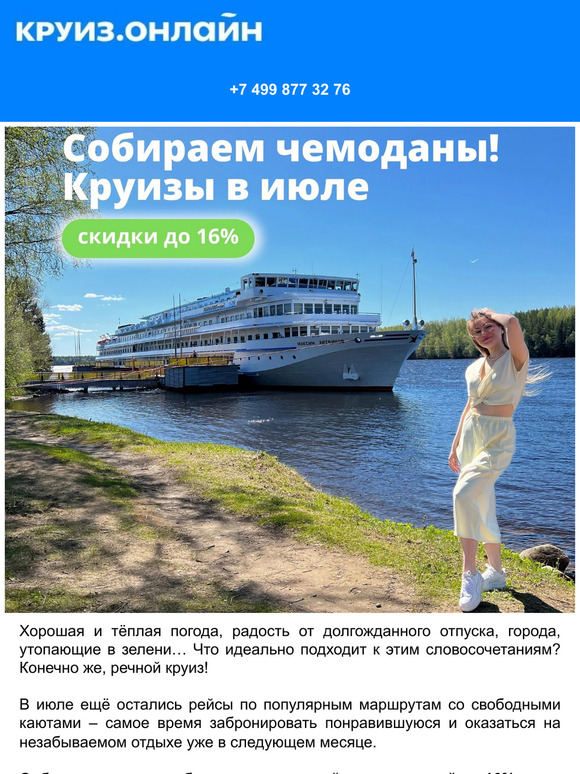 🚢 Собираем чемоданы! Круизы в июле!
