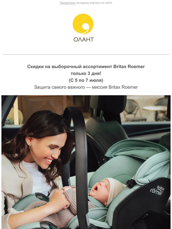Скидки от Britax Roemer только 3 дня!