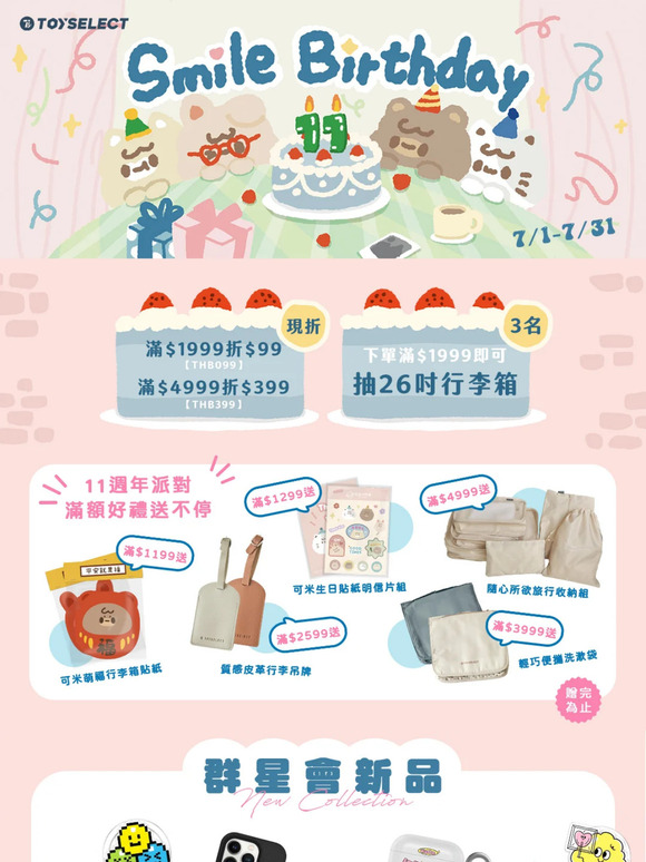 𝟏𝟏週年派對🎂滿額好禮送不完🎁下單加碼抽𝟐𝟔吋行李箱😍