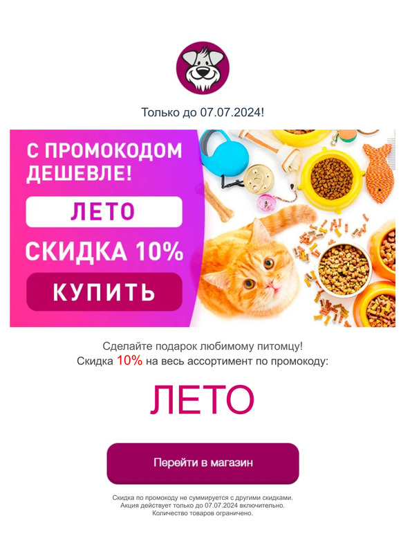 Ещё 2 дня действуют скидки от 10% до 50% на всё для кошек и собак!🔥