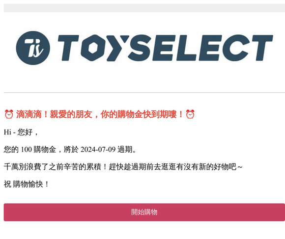 【購物金到期通知】您於TOYSELECT的購物金即將失效，快登入會員查看。