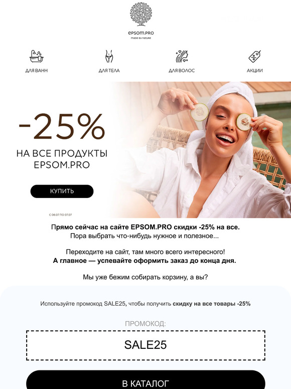 Скидка -25% на все растает в конце дня…
