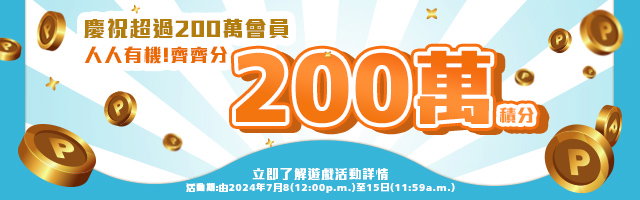 人人有機！200萬積分齊齊分~遊戲活動