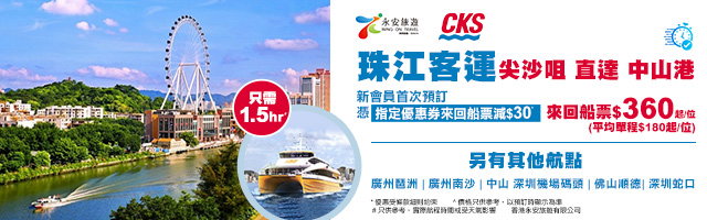 珠江客運船票 限定優惠