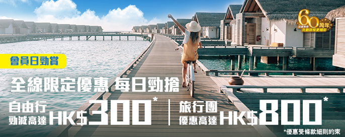 會員勁賞日！全線限定旅遊優惠