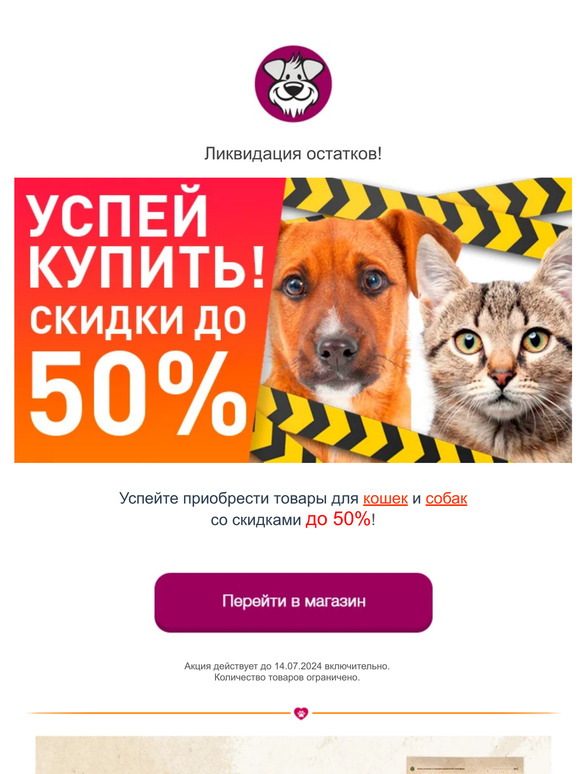 ⛔ ЛИКВИДАЦИЯ остатков! Успейте приобрести товар с выгодой до 50%!