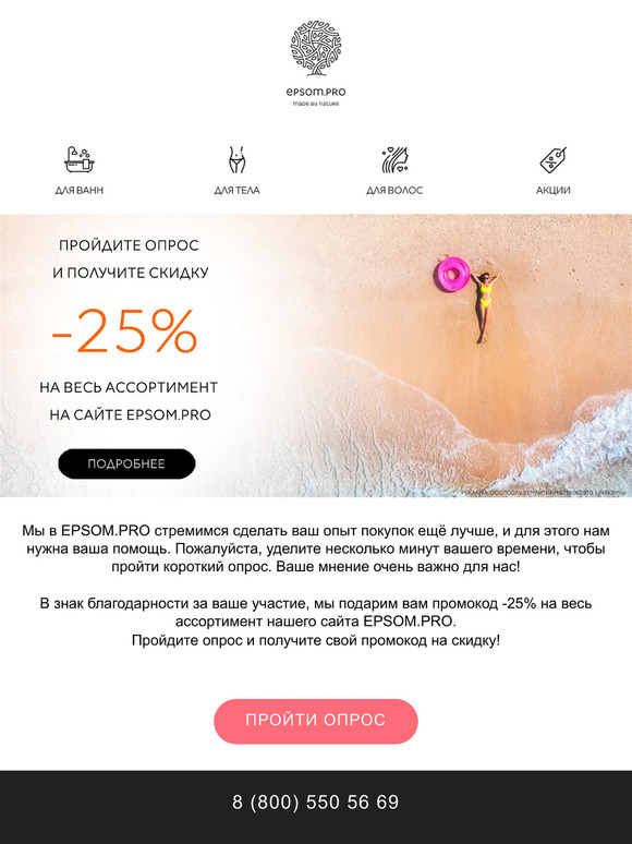 Помогите нам стать лучше и получите скидку -25% на весь ассортимент!