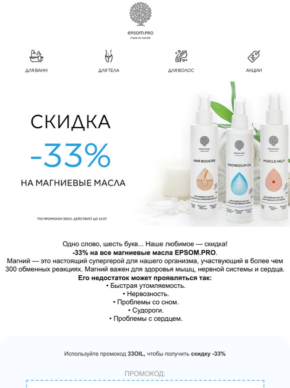 Такого еще не было: скидка -33% на магниевые масла