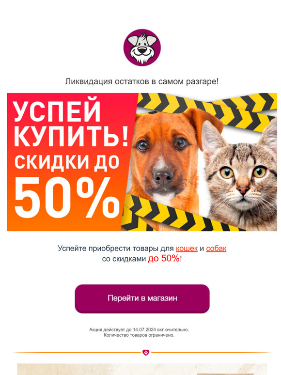 ⛔ ЛИКВИДАЦИЯ остатков в самом разгаре! Скидки до 50%!