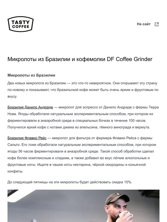Микролоты из Бразилии и кофемолки DF Coffee Grinder