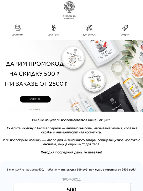Остался 1 день! Промокод на 500 ₽