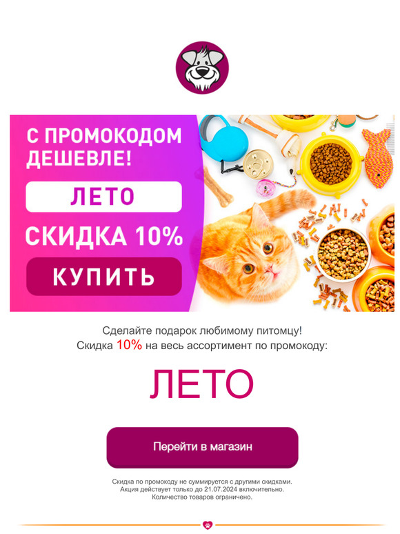 Скидки от 10% до 50% на всё для кошек и собак! Успейте до 21.07.2024🔥