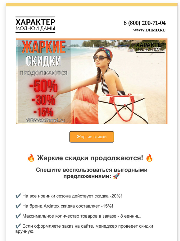 Жаркие скидки продолжаются!