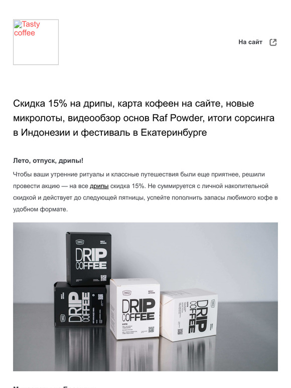 Скидка 15% на дрипы, карта кофеен на сайте, новые микролоты и дрипы, видеообзор основ Raf Powder, итоги сорсинга в Индонезии и фестиваль в Екатеринбурге