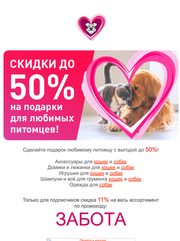 Промокод: ЗАБОТА - получите выгоду 11% на весь ассортимент! ❤️