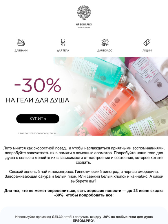 -30% скидка на гели для душа – найдите свой аромат!