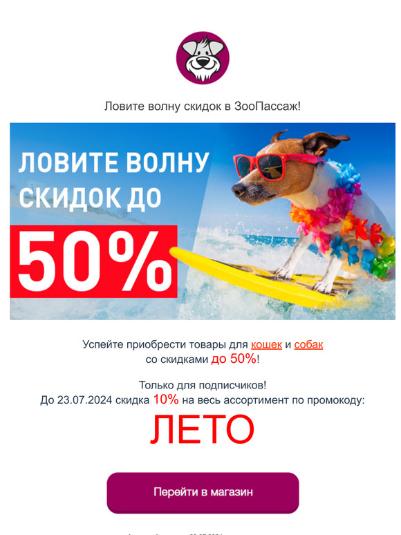 Ловите волну скидок до 50% в ЗооПассаж!