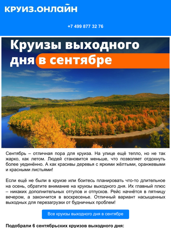 🍁 Круизы выходного дня в сентябре