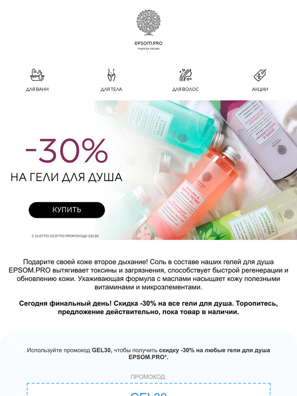-30% на все гели для душа. Последний день!
