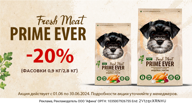 Скидка 20% на корма Prime Ever Fresh Meat для собак