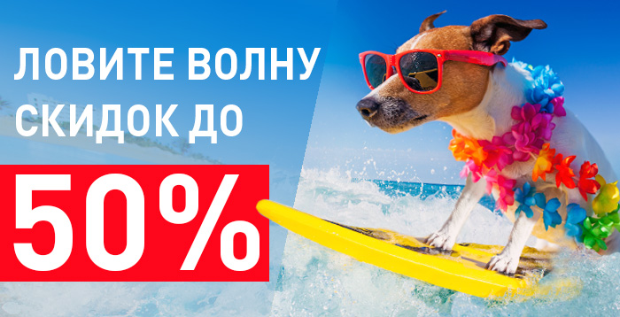 Ловите волну скидок до 50% в ЗооПассаж!