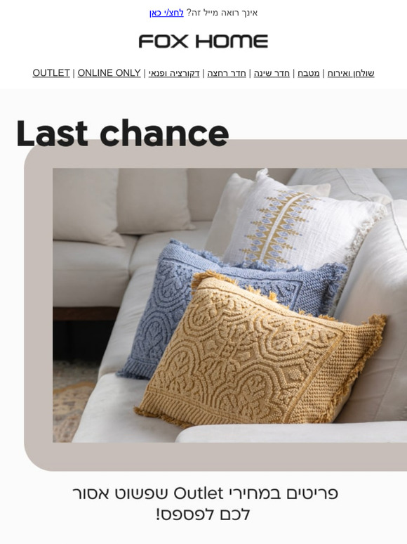 Last Chance ⏱️פריטים במחירי אאוטלט שאסור לכם לפספס 60-70% הנחה