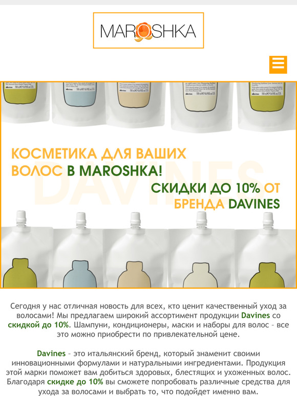 💌 Получите скидку до 10% на продукцию Davines для ухода за волосами в Maroshka!