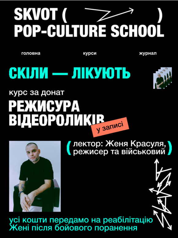 Скіли — лікують