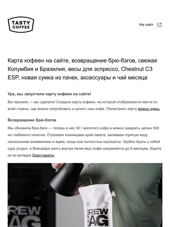 Карта кофеен на сайте, возвращение брю-бэгов, свежая Колумбия и Бразилия, весы для эспрессо, Chestnut С3 ESP, новая сумка из пачек, аксессуары и чай месяца