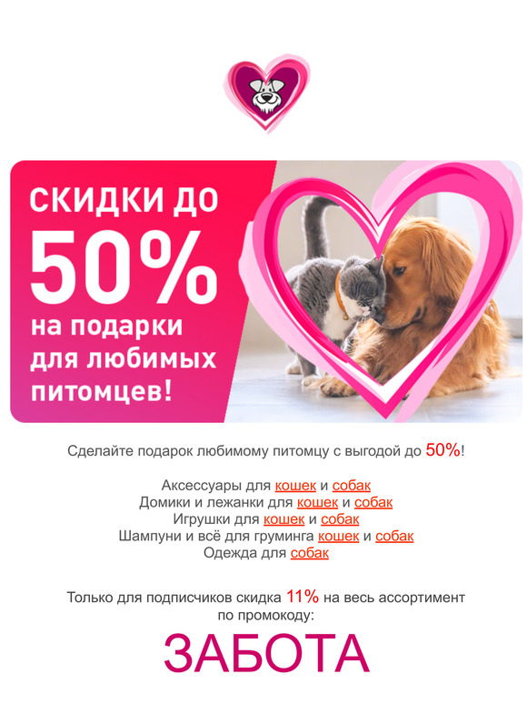 Промокод: ЗАБОТА - получите выгоду 11% на весь ассортимент! ❤️