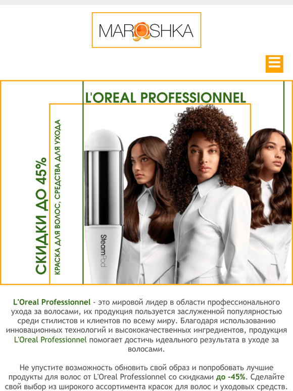 ❣️ Идеальные волосы с L'Oreal Professionnel: скидки до 45% в Maroshka!