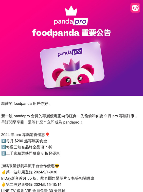 【重要公告】pandapro 會員權益更新 📢