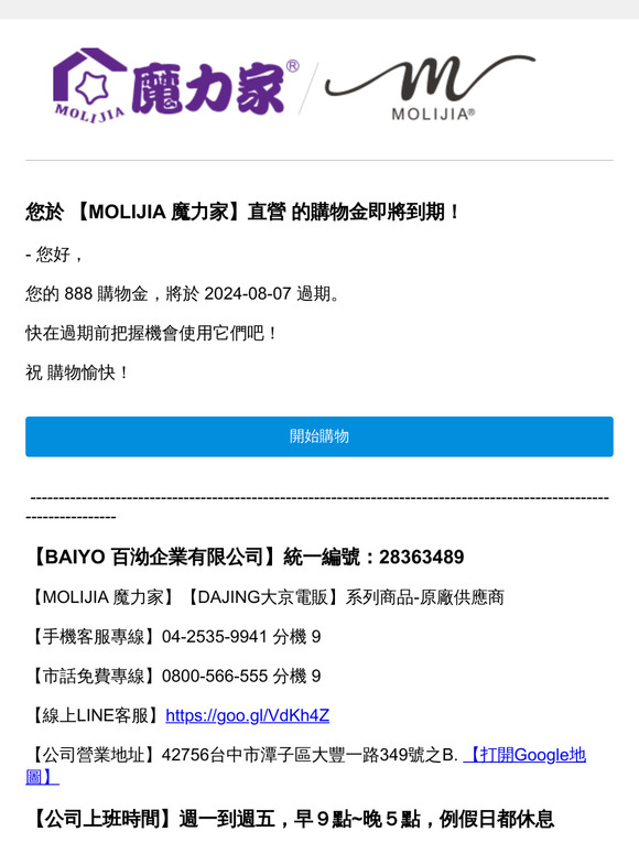 您於 【MOLIJIA 魔力家】直營 的購物金即將到期！