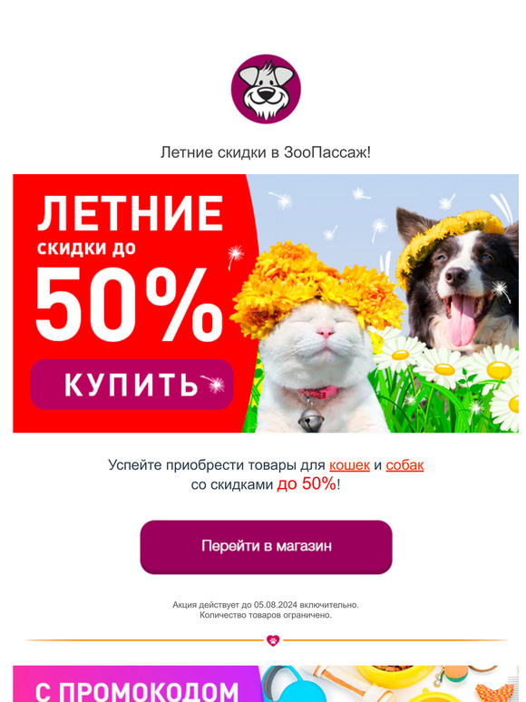 Встречаем последний день лета с горячими скидками до 50%! 🌻