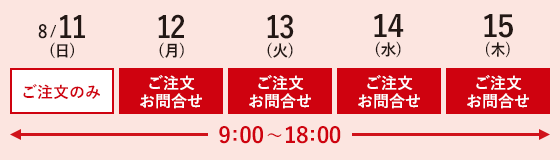 8/11$B!JF|!K$4CmJ8$N$_!!(B12$B!J7n!K!A(B15$B!JLZ!K$4CmJ8!&$*Ld$$9g$o$;!!(B9:00$B!A(B18:00